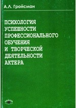 Книга Психология успешности профессионального обучения и творческой деятельности актера на ReadRate.com книга Психология успешности профессионального обучения и творческой деятельности актера