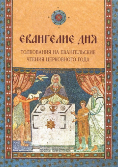 Книга Евангелие дня. Толкования на Евангельские чтения церковного года на ReadRate.com книга Евангелие дня. Толкования на Евангельские чтения церковного года