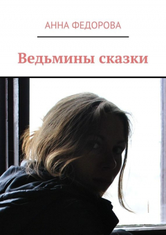Книга Ведьмины сказки на ReadRate.com книга Ведьмины сказки