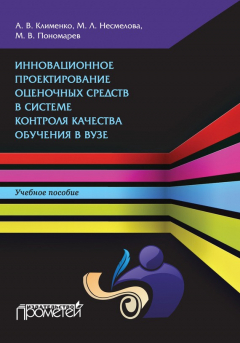 Книга Инновационное проектирование оценочных средств в системе контроля качества обучения в вузе на ReadRate.com книга Инновационное проектирование оценочных средств в системе контроля качества обучения в вузе