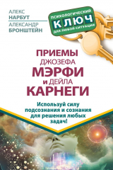 книга Приемы Джозефа Мэрфи и Дейла Карнеги. Используй силу подсознания и сознания для решения любых задач!