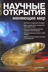 книга Научные открытия, меняющие мир
