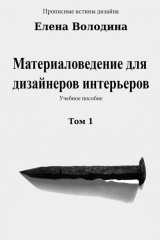 книга Материаловедение для дизайнеров интерьеров. Том 1