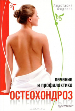 Книга Остеохондроз. Лечение и профилактика на ReadRate.com книга Остеохондроз. Лечение и профилактика