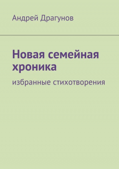 Книга Новая семейная хроника на ReadRate.com книга Новая семейная хроника