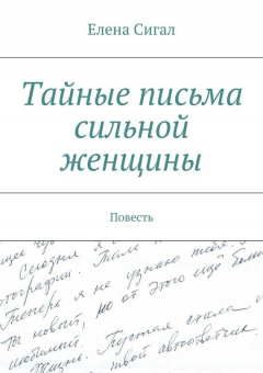 Книга Тайные письма сильной женщины на ReadRate.com книга Тайные письма сильной женщины