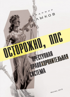 Книга Осторожно, ППС: преступная правохоронительная система на ReadRate.com книга Осторожно, ППС: преступная правохоронительная система