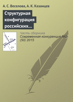 Книга Структурная конфигурация российских многонациональных компаний: эмпирическое исследование влияния ситуационных факторов на ReadRate.com книга Структурная конфигурация российских многонациональных компаний: эмпирическое исследование влияния ситуационных факторов