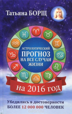 Книга Самый полный гороскоп на 2016 год на ReadRate.com книга Самый полный гороскоп на 2016 год