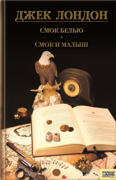 Книга Смок Беллью. Смок и Малыш. Принцесса (сборник) на ReadRate.com книга Смок Беллью. Смок и Малыш. Принцесса (сборник)