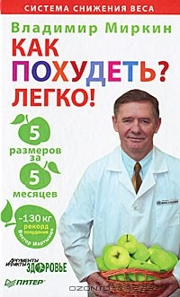 Книга Как похудеть? Легко! 5 размеров за 5 месяцев на ReadRate.com книга Как похудеть? Легко! 5 размеров за 5 месяцев