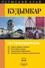 книга Кудымкар. Путеводитель