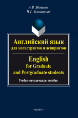 книга Английский язык для магистрантов и аспирантов / English for Graduate and Postgraduate Students
