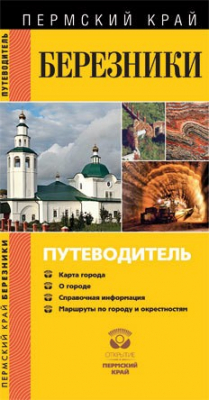 Книга Березники. Путеводитель на ReadRate.com книга Березники. Путеводитель