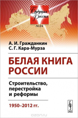 книга Белая книга России. Строительство, перестройка и реформы. 1950-2012 гг.