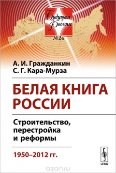 Книга Белая книга России. Строительство, перестройка и реформы. 1950-2012 гг. на ReadRate.com книга Белая книга России. Строительство, перестройка и реформы. 1950-2012 гг.