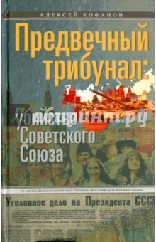 книга Предвечный трибунал: убийство Советского Союза