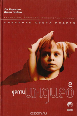 книга Дети Индиго-2. Праздник цвета Индиго