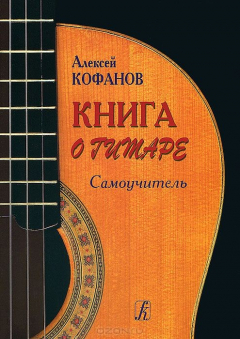 Книга Книга о гитаре. Самоучитель на ReadRate.com книга Книга о гитаре. Самоучитель