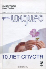 книга Дети Индиго. 10 лет спустя