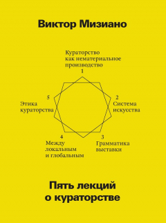 Книга Пять лекций о кураторстве на ReadRate.com книга Пять лекций о кураторстве