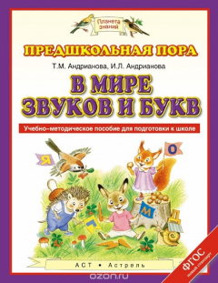 Книга В мире звуков и букв. Учебно-методическое пособие на ReadRate.com книга В мире звуков и букв. Учебно-методическое пособие