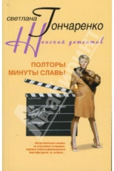 книга Полторы минуты славы