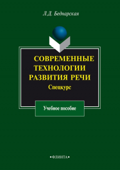 Книга Современные технологии развития речи. Спецкурс. Учебное пособие на ReadRate.com книга Современные технологии развития речи. Спецкурс. Учебное пособие