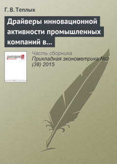 Книга Драйверы инновационной активности промышленных компаний в России на ReadRate.com книга Драйверы инновационной активности промышленных компаний в России