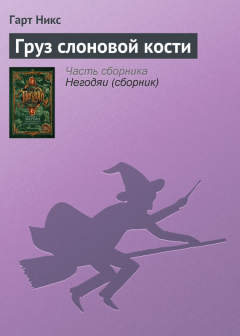 Книга Груз слоновой кости на ReadRate.com книга Груз слоновой кости