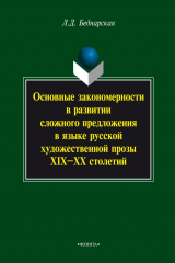 книга Основные закономерности в развитии сложного предложения в языке русской художественной прозы XIX-XX столетий