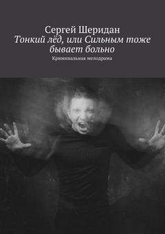 Книга Тонкий лёд, или Сильным тоже бывает больно на ReadRate.com книга Тонкий лёд, или Сильным тоже бывает больно