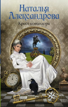Книга Крест командора на ReadRate.com книга Крест командора