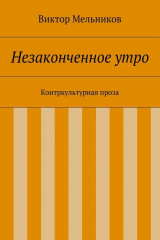 книга Незаконченное утро. Контркультурная проза