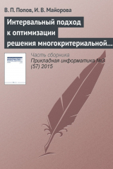 книга Интервальный подход к оптимизации решения многокритериальной задачи о назначениях
