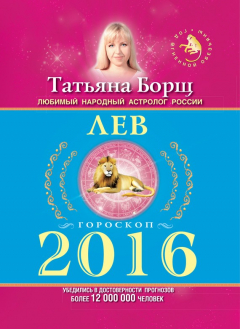 Книга Лев. Гороскоп на 2016 год на ReadRate.com книга Лев. Гороскоп на 2016 год