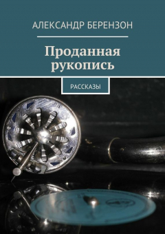 Книга Проданная рукопись на ReadRate.com книга Проданная рукопись