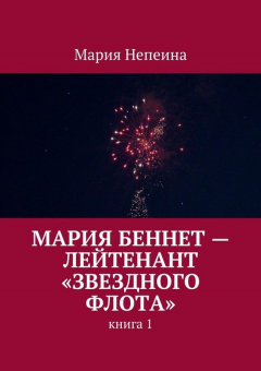Книга Мария Беннет – лейтенант «Звездного флота». Книга 1 на ReadRate.com книга Мария Беннет – лейтенант «Звездного флота». Книга 1