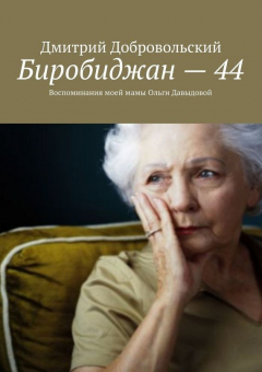 Книга Биробиджан – 44 на ReadRate.com книга Биробиджан – 44