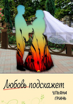 Книга Любовь подскажет на ReadRate.com книга Любовь подскажет