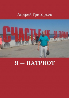 Книга Я – патриот на ReadRate.com книга Я – патриот