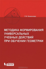 книга Методика формирования универсальных учебных действий при обучении геометрии