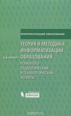 Книга Теория и методика информатизации образования. Психолого-педагогический и технологический аспекты на ReadRate.com книга Теория и методика информатизации образования. Психолого-педагогический и технологический аспекты