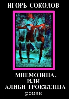 Книга Мнемозина, или Алиби троеженца на ReadRate.com книга Мнемозина, или Алиби троеженца