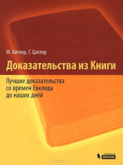 Книга Доказательства из Книги. Лучшие доказательства со времен Евклида до наших дней на ReadRate.com книга Доказательства из Книги. Лучшие доказательства со времен Евклида до наших дней