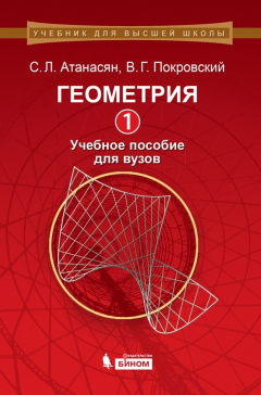 Книга Геометрия. Часть 1. Учебное пособие для вузов на ReadRate.com книга Геометрия. Часть 1. Учебное пособие для вузов