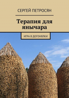 Книга Терапия для янычара на ReadRate.com книга Терапия для янычара