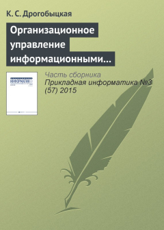 Книга Организационное управление информационными технологиями в корпоративных структурах на ReadRate.com книга Организационное управление информационными технологиями в корпоративных структурах