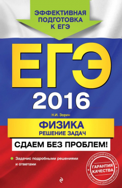 Книга ЕГЭ-2016. Физика. Решение задач. Сдаем без проблем! на ReadRate.com книга ЕГЭ-2016. Физика. Решение задач. Сдаем без проблем!