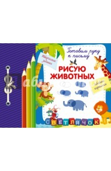 Книга Рисую животных на ReadRate.com книга Рисую животных